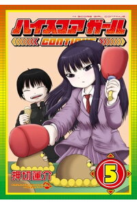 楽天kobo電子書籍ストア ハイスコアガール continue 5巻 押切蓮介 楽天kobo電子書籍ストア ハイスコアガール continue 5巻 押切蓮介